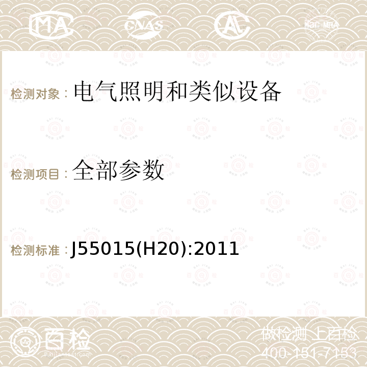 全部参数 J55015(H20):2011 电气照明和类似设备的无线电骚扰特性的限值和测量方法 J55015(H20):2011