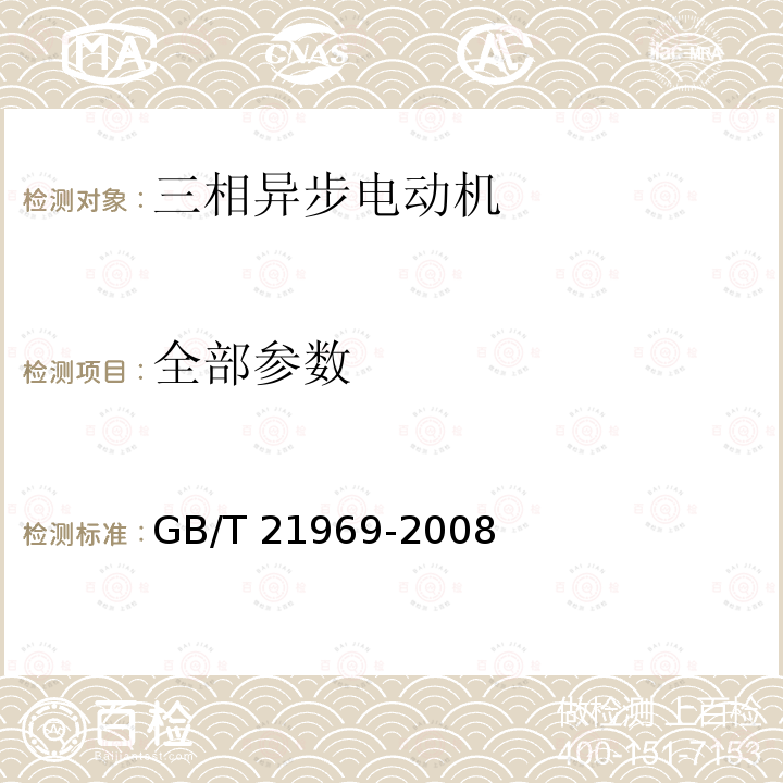 全部参数 GB/T 21969-2008 YGP系列辊道用变频调速三相异步电动机技术条件