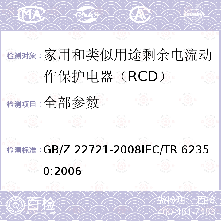 全部参数 GB/Z 22721-2008 正确使用家用和类似用途剩余电流动作保护电器(RCD)的指南