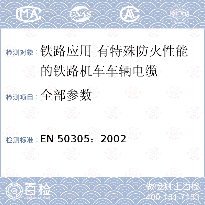 全部参数 EN 50305:2002 铁路应用-具有特殊防火性能的铁路机车电缆-试验方法 EN 50305：2002