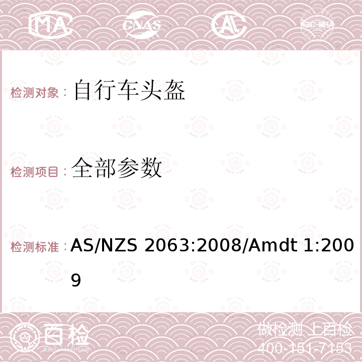 全部参数 AS/NZS 2063:2 澳洲/新西兰标准 自行车头盔 008/Amdt 1:2009