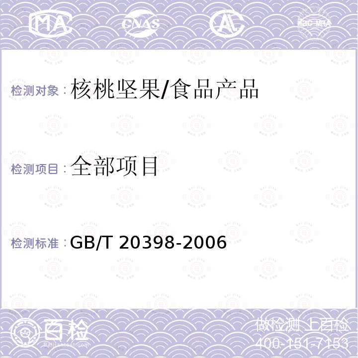全部项目 GB/T 20398-2006 核桃坚果质量等级