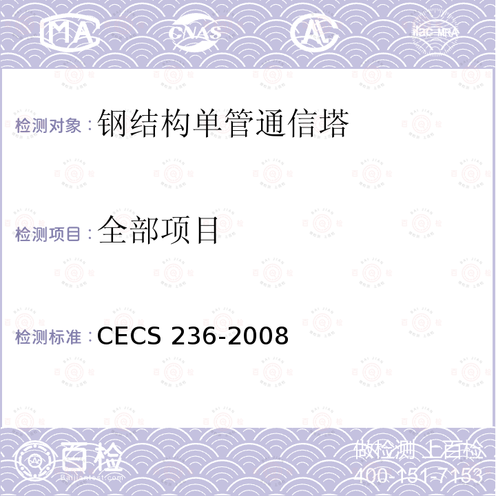 全部项目 CECS 236-2008 钢结构单管通信塔技术规程 