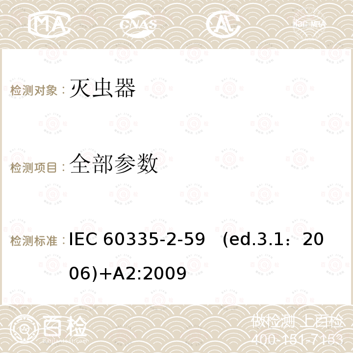 全部参数 IEC 60335-2-59 家用和类似用途电器的安全 灭虫器的特殊要求  (ed.3.1：2006)+A2:2009