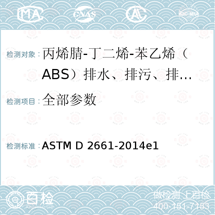 全部参数 ASTM D 2661-2014 丙烯腈-丁二烯-苯乙烯（ABS）SCH40系列排水、排污、排气管及管件的标准规范 e1