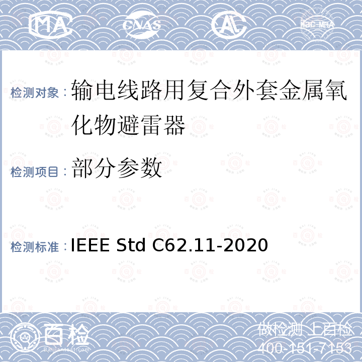 部分参数 IEEE STD C62.11-2020 交流金属氧化物避雷（＞1kV） IEEE Std C62.11-2020