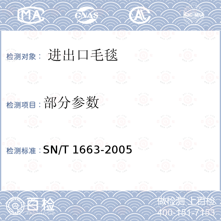 部分参数 SN/T 1663-2005 进出口毛毯检验规程