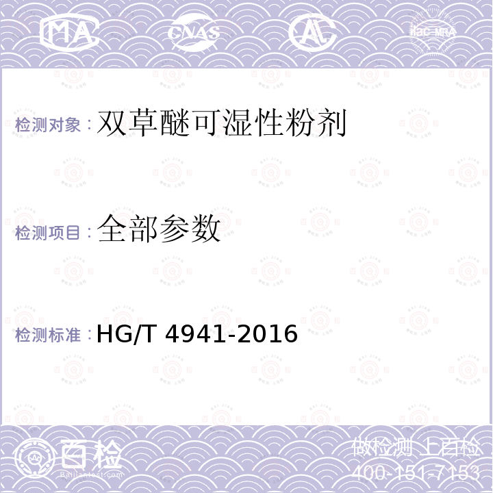 全部参数 HG/T 4941-2016 双草醚可湿性粉剂