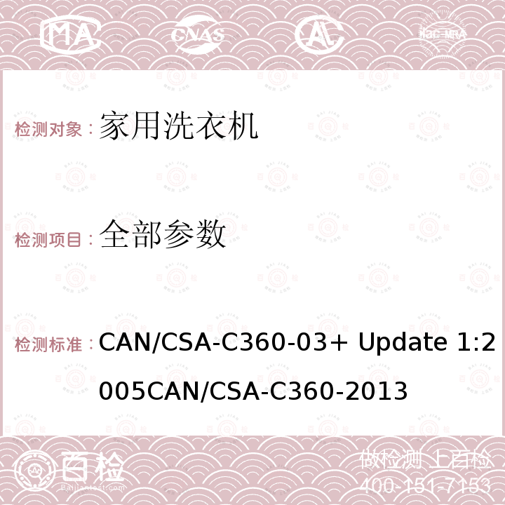 全部参数 家用洗衣机 CAN/CSA-C360-03+ Update 1:2005
CAN/CSA-C360-2013