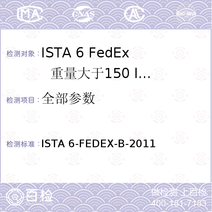 全部参数 重量大于150 lbs的运输包装件 ISTA 6-FEDEX-B-2011