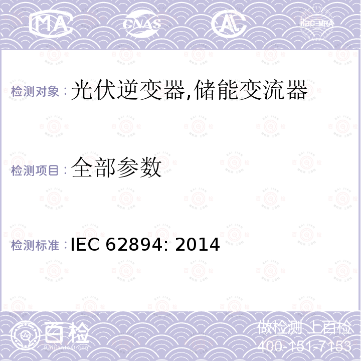 全部参数 IEC 62894-2014 光伏逆变器 记录表与铭牌