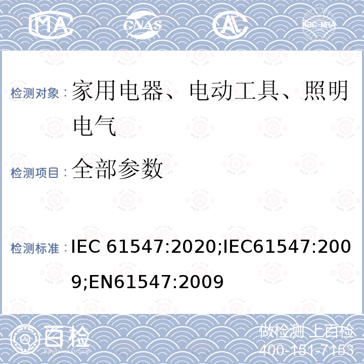全部参数 IEC 61547-2009/Cor 1-2010 勘误1:一般照明用设备 电磁兼容抗扰度要求