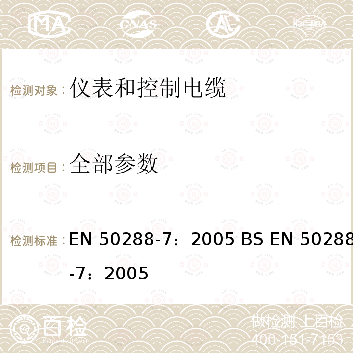 全部参数 EN 50288-7:2005 《模拟和数字通信和控制用多芯金属电缆.仪表和控制电缆分规范》 EN 50288-7：2005 BS EN 50288-7：2005