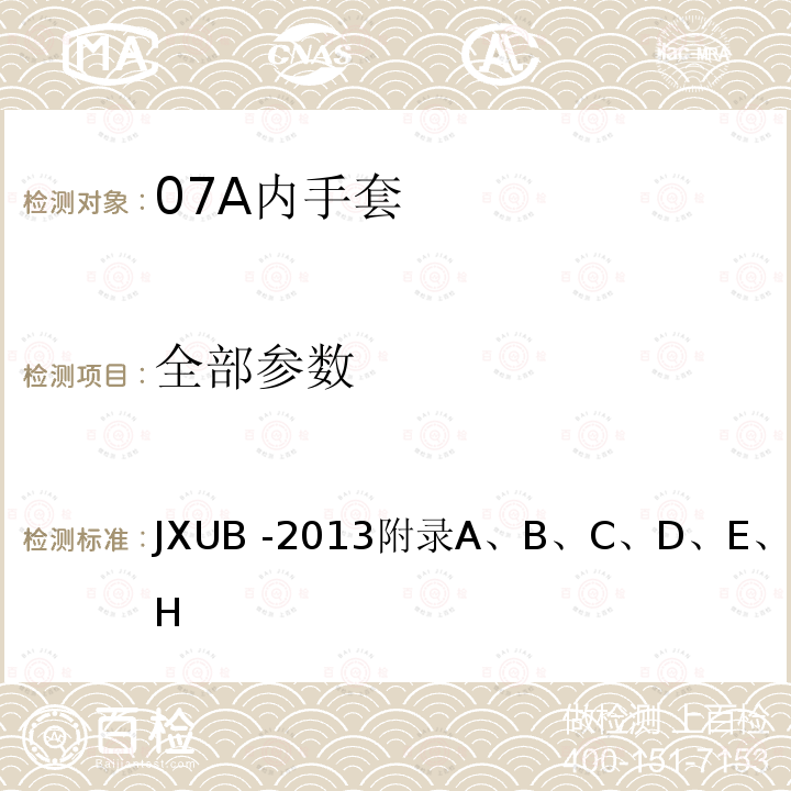 全部参数 JXUB -2013 07A内手套规范 
附录A、B、C、D、E、F、G、H
