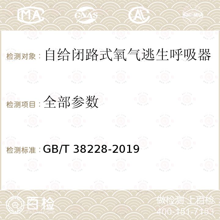 全部参数 GB/T 38228-2019 呼吸防护 自给闭路式氧气逃生呼吸器