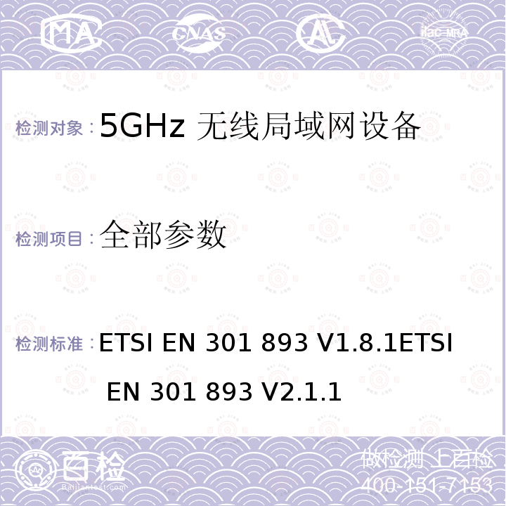 全部参数 ETSI EN 301 893 5GHz无线局域网络；协调标准的基本要求  V1.8.1
 V2.1.1