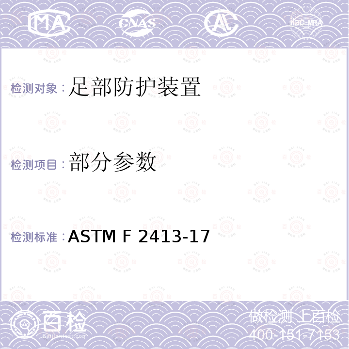 部分参数 ASTM F2413-2005 足部防护装置性能要求规格