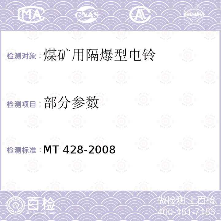 部分参数 MT/T 428-2008 【强改推】煤矿用隔爆型电铃