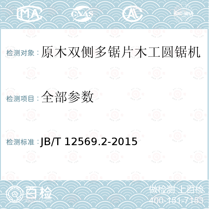 全部参数 原木双侧多锯片木工圆锯机 第2部分：技术条件 JB/T 12569.2-2015