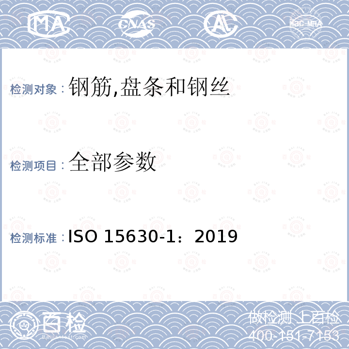 全部参数 ISO 15630-1-2019 用于混凝土的加固和预加应力的钢材 测试方法 第1部分:加固的钢筋
