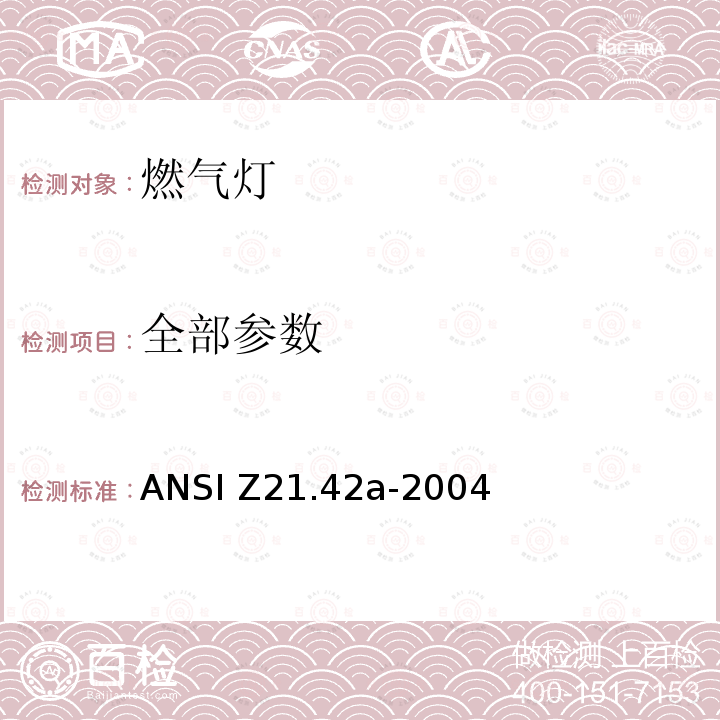 全部参数 ANSI Z21.42A-20 燃气灯 ANSI Z21.42a-2004