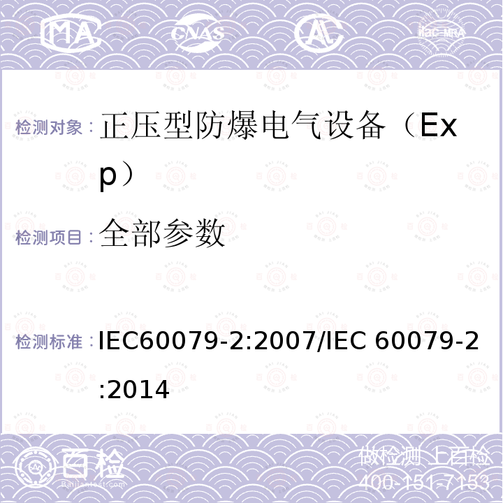 全部参数 爆炸性环境 第2部分：由正压外壳“p”保护的设备 IEC60079-2:2007/IEC 60079-2:2014