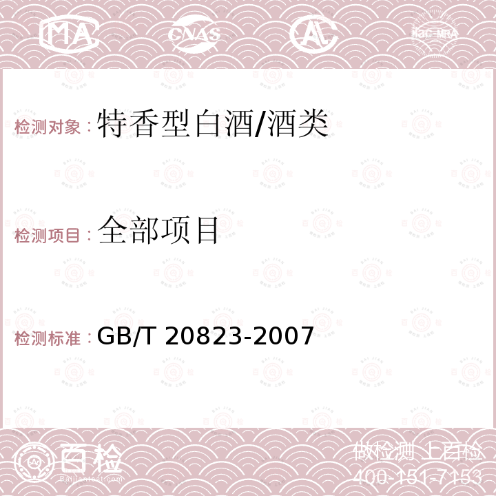 全部项目 GB/T 20823-2007 特香型白酒(附第1号修改单)