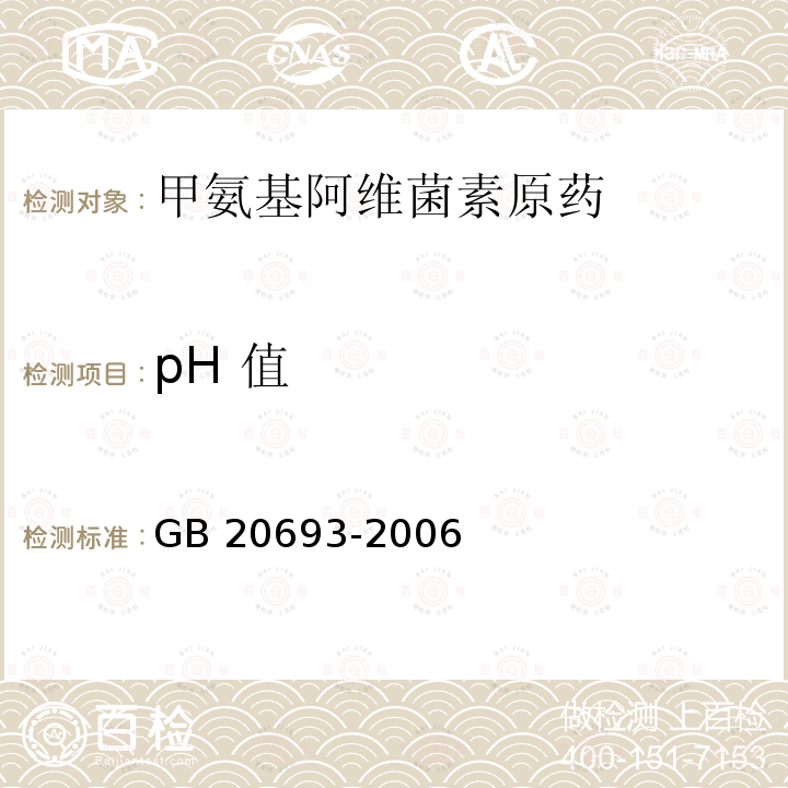 pH 值 甲氨基阿维菌素原药GB 20693-2006