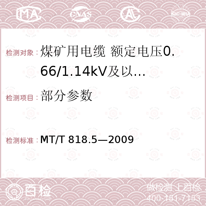 部分参数 MT/T 818.5-2009 【强改推】煤矿用电缆 第5部分:额定电压0.66/1.14kV及以下移动软电缆