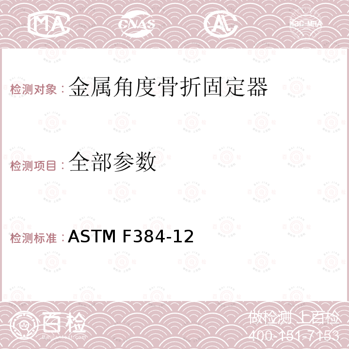 全部参数 ASTM F384-12 金属角度骨折固定器标准要求及试验方法 