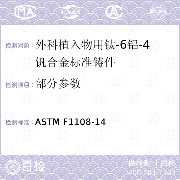 部分参数 外科植入物用钛-6铝-4钒合金标准铸件的标准规范 ASTM F1108-14
