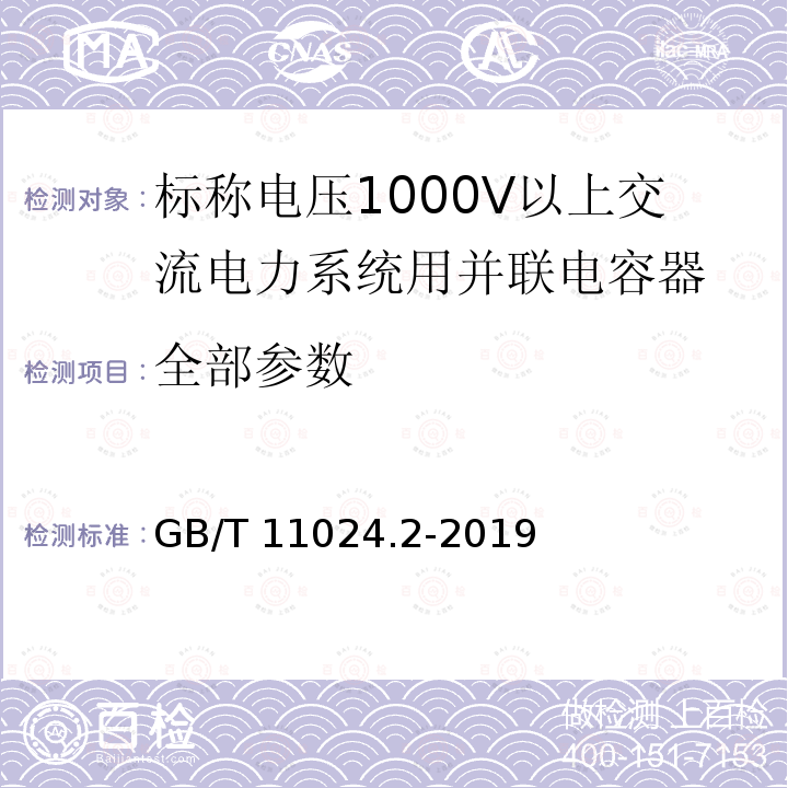 全部参数 GB/T 11024.2-2019 标称电压1 000 V以上交流电力系统用并联电容器 第2部分：老化试验