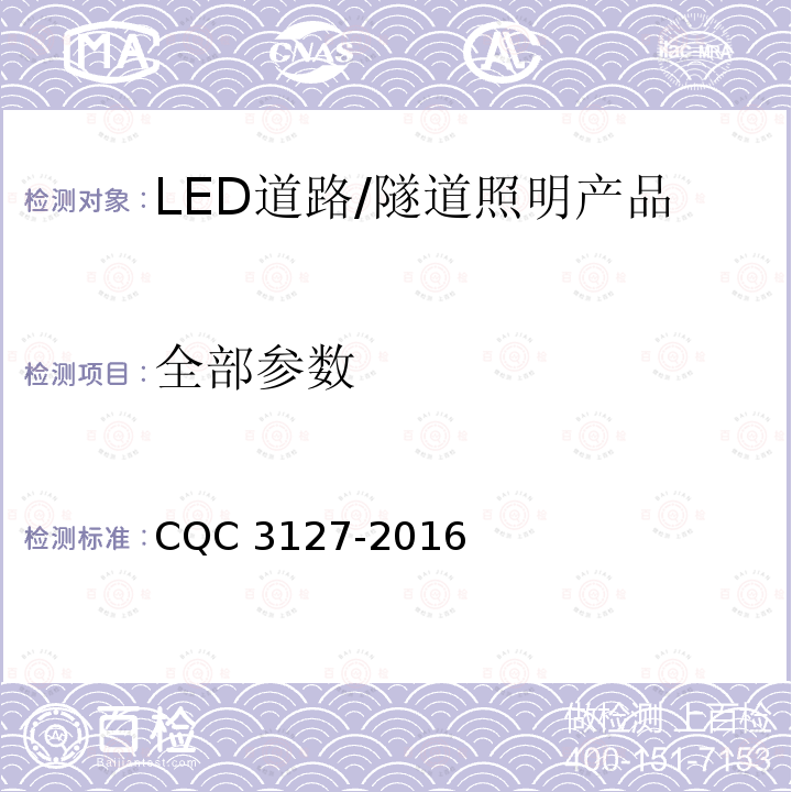 全部参数 CQC 3127-2016 LED道路/隧道照明产品节能认证技术规范 