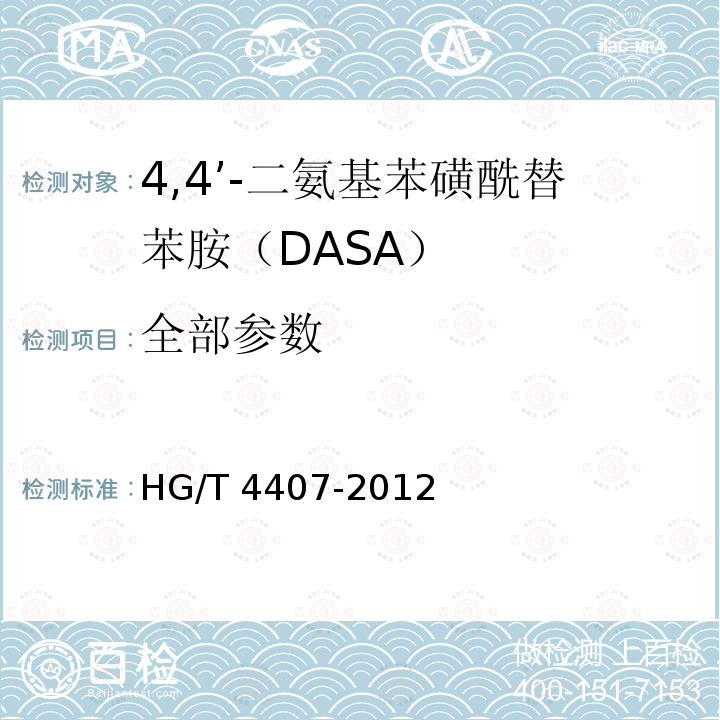 全部参数 HG/T 4407-2012 4,4’-二氨基苯磺酰替苯胺(DASA)