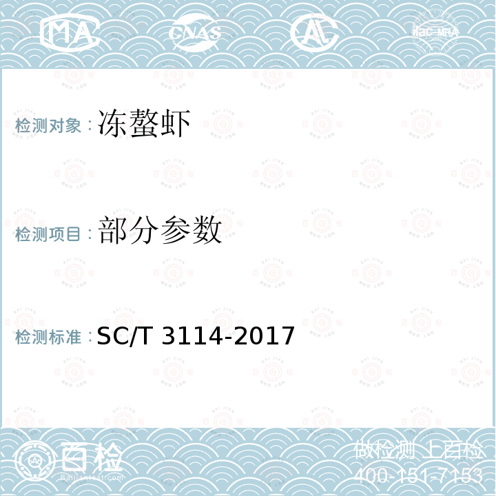 部分参数 SC/T 3114-2017 冻螯虾