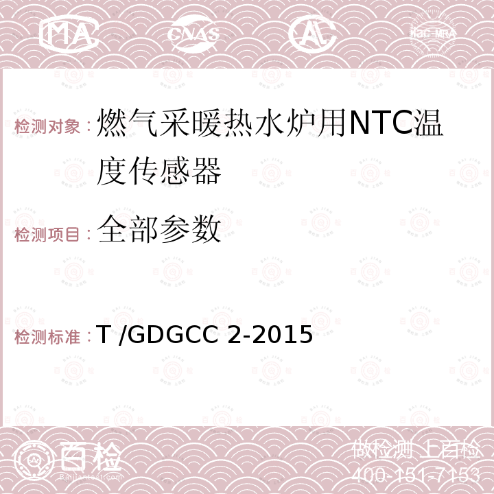 全部参数 GDGCC 2-2015 燃气采暖热水炉用NTC温度传感器 T /