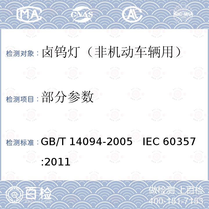 部分参数 卤钨灯（非机动车辆用）性能要求 GB/T 14094-2005 IEC 60357:2011