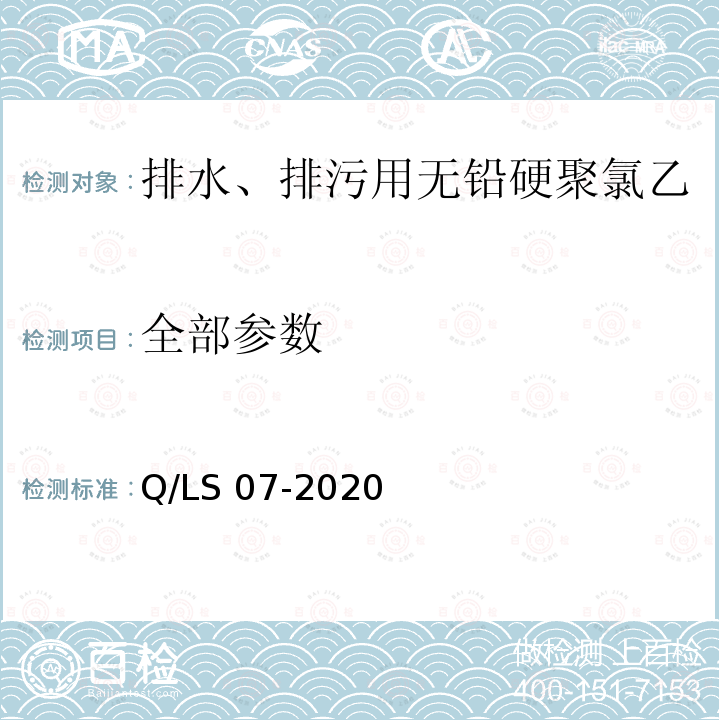 全部参数 Q/LS 07-2020 排水、排污用无铅硬聚氯乙烯（PVC-U）螺旋管材 