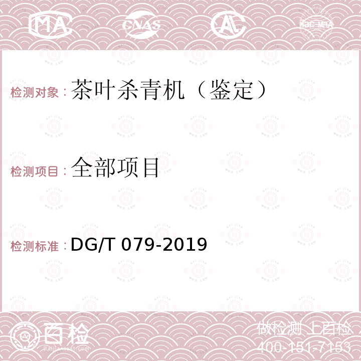 全部项目 DG/T 079-2019 茶叶杀青机