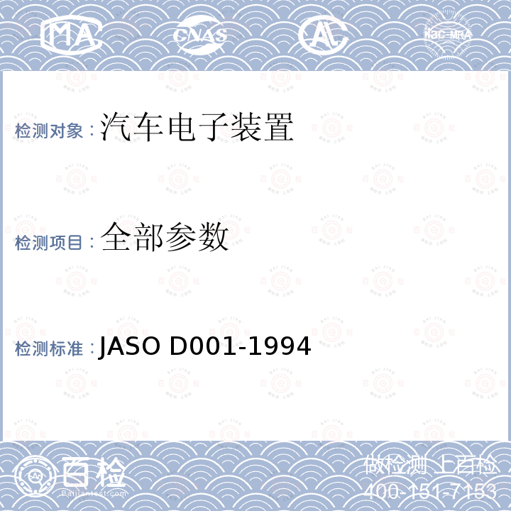全部参数 ASO D001-1994 汽车电子装置环境试验方法的一般规则 J
