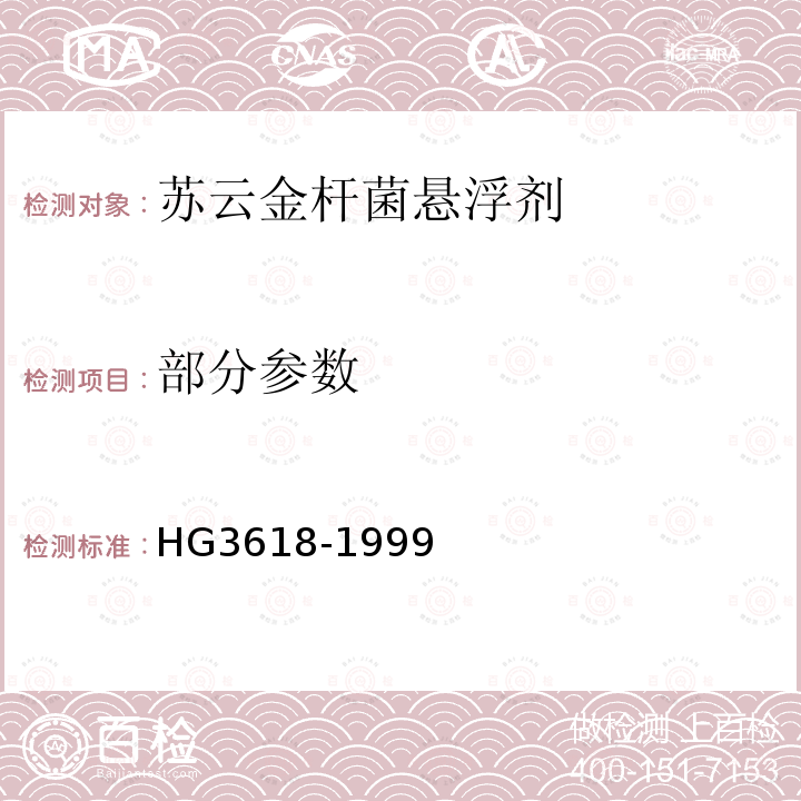 部分参数 苏云金杆菌悬浮剂 HG3618-1999