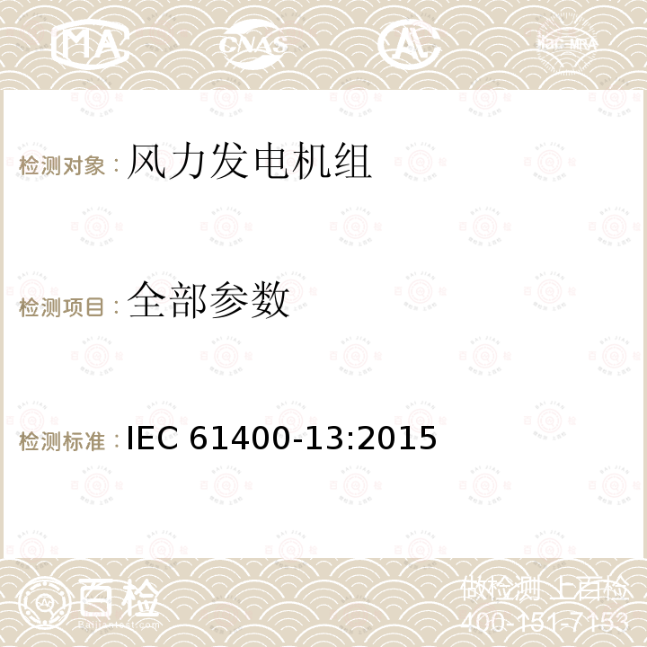 全部参数 IEC 61400-13-2015 风轮发电机系统 第13部分:机械负载的测量