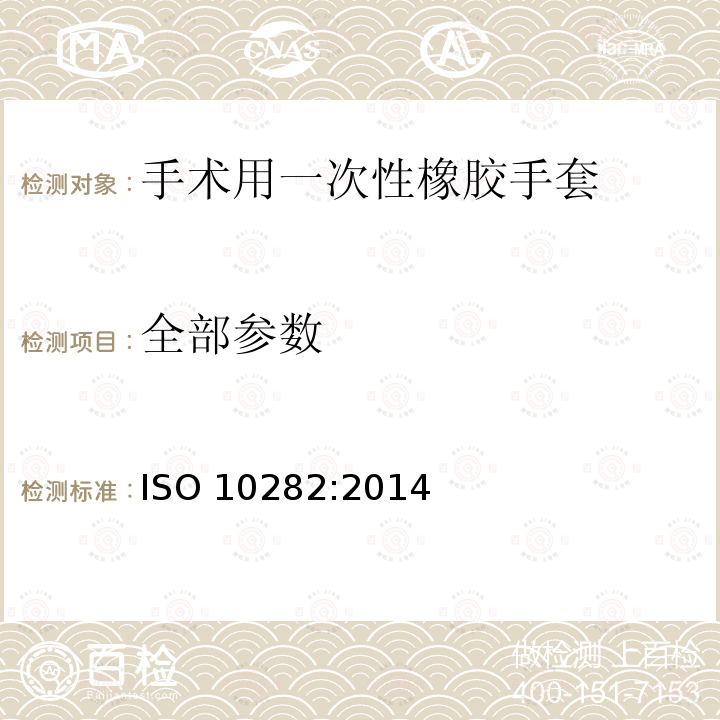 全部参数 ISO 10282:2014 消毒橡胶外科手术用一次性手套的规格 