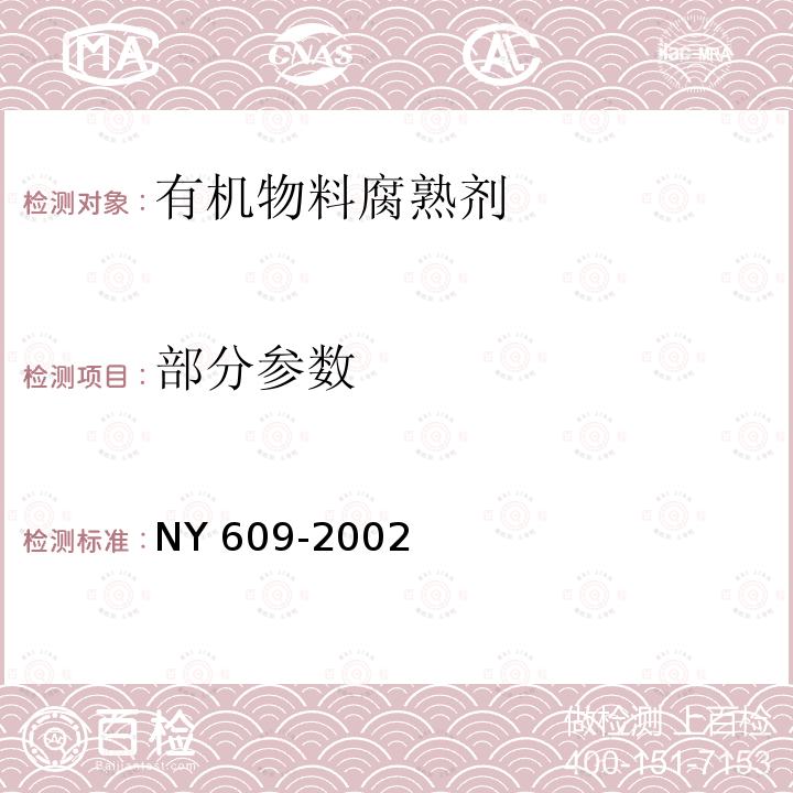 部分参数 NY 609-2002 有机物料腐熟剂