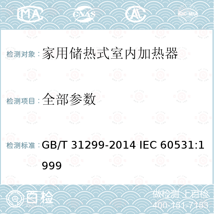 全部参数 家用储热式室内加热器 GB/T 31299-2014 IEC 60531:1999