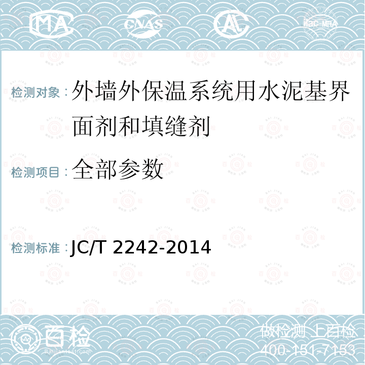 全部参数 JC/T 2242-2014 外墙外保温系统用水泥基界面剂和填缝剂