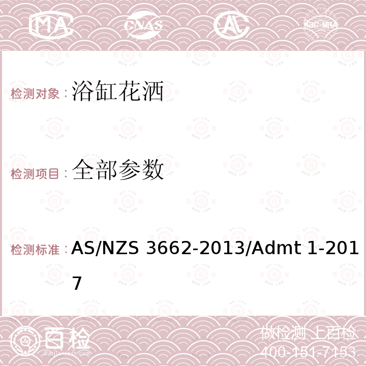 全部参数 浴缸花洒 AS/NZS 3662-2013/Admt 1-2017