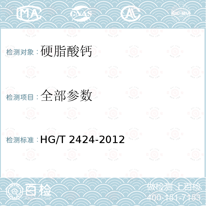 全部参数 HG/T 2424-2012 硬脂酸钙
