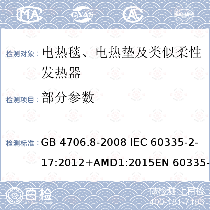 部分参数 家用和类似用途电器的安全 电热毯、电热垫及类似柔性发热器具的特殊要求 GB 4706.8-2008 IEC 60335-2-17:2012+AMD1:2015EN 60335-2-17:2013
