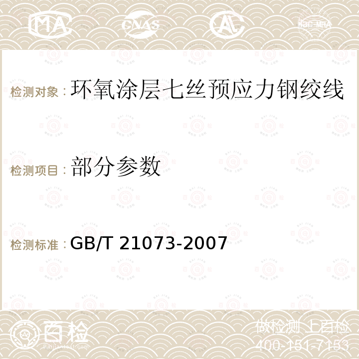 部分参数 GB/T 21073-2007 环氧涂层七丝预应力钢绞线